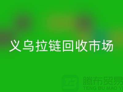礼品星空手机入口，小百货星空手机入口，日用品星空手机入口，义乌拉链星空手机入口市场