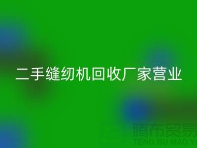 二手缝纫机星空手机入口厂家-春节正常营业-二手缝纫机星空手机入口