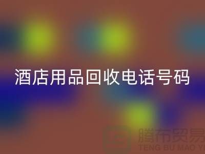 绿色环保，酒店用品乐玩手机网页版登录入口电话一键拨通