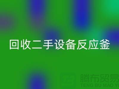星空手机入口二手设备反应釜油压波动的原因-山东二手设备星空手机入口公司