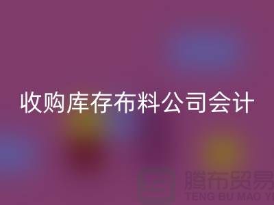 收购库存布料公司会计分录-乐玩手机网页版登录入口库存产品-工厂库存收购公司