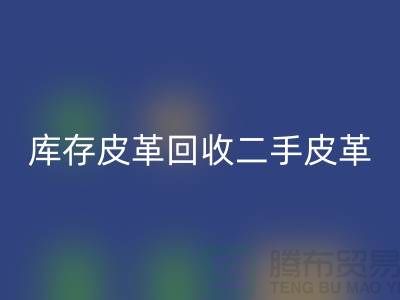 库存皮革乐玩手机网页版登录入口-二手皮革乐玩手机网页版登录入口-乐玩手机网页版登录入口皮革库存-上海皮革乐玩手机网页版登录入口公司