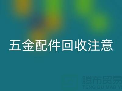 五金配件乐玩手机网页版登录入口注意事项-二手废旧物资乐玩手机网页版登录入口-常熟物资乐玩手机网页版登录入口公司