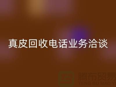 真皮星空手机入口手机业务洽谈中的重要性-广州库存皮革星空手机入口厂家