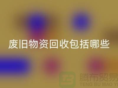废旧物资星空手机入口包括哪些分类的全面解析-上海二手物资星空手机入口公司