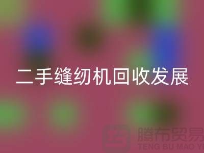 二手缝纫机星空手机入口发展取决于技术和材料_星空手机入口