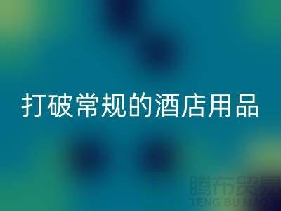 打破常规的酒店用品乐玩手机网页版登录入口价格表策略：创意解决方案探索