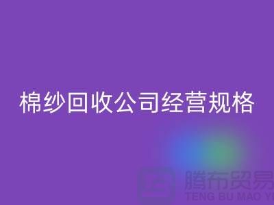 库存棉纱乐玩手机网页版登录入口公司经营有哪些规格