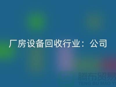 厂房设备星空手机入口行业：公司名称大全-上海大型设备星空手机入口网站
