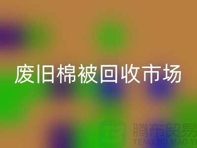 废旧棉被星空手机入口市场，享受独特睡眠体验，价格超值！