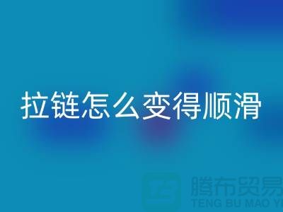 金属拉链怎么变得顺滑一点@上海拉链乐玩手机网页版登录入口公司