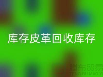 库存皮革乐玩手机网页版登录入口-乐玩手机网页版登录入口库存皮革-人造皮革乐玩手机网页版登录入口-上海皮革乐玩手机网页版登录入口厂家