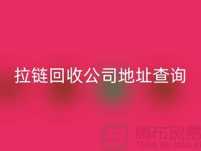 上海拉链星空手机入口公司地址查询方法