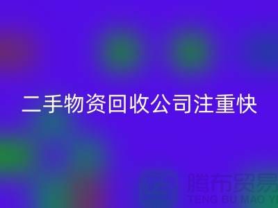 二手物资星空手机入口公司注重快捷星空手机入口清理_星空手机入口