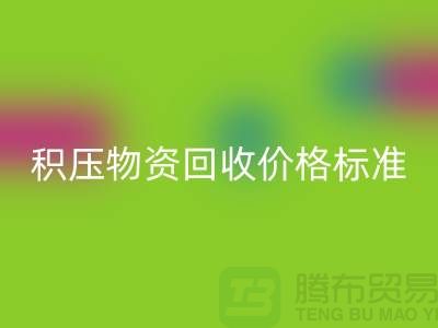 积压物资星空手机入口价格标准解析-二手物资星空手机入口-江苏再生资源星空手机入口