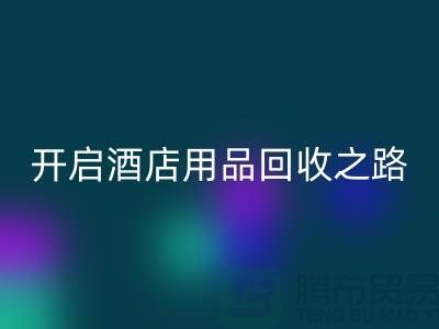 开启酒店用品乐玩手机网页版登录入口之路：关键步骤和盈利方法