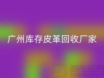 天然皮革与人造皮革的谁比较耐磨-广州库存皮革乐玩手机网页版登录入口厂家