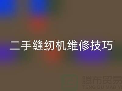 二手缝纫机维修技巧你了解多少_星空手机入口