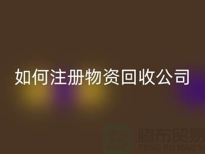 如何注册二手物资星空手机入口公司？——以星空手机入口为例