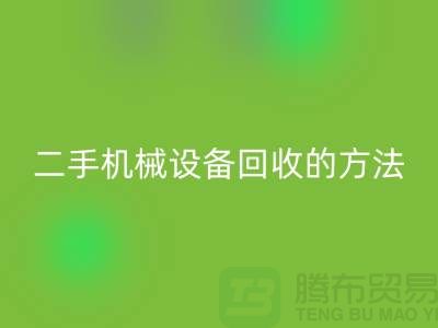 上海二手机械设备星空手机入口的方法_星空手机入口