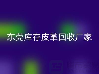 一位做皮革生意的道德商人-广州东莞库存皮革星空手机入口厂家