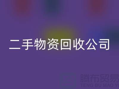 二手物资星空手机入口公司为何表现这么好_星空手机入口