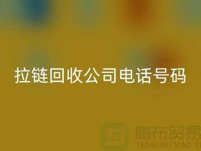 欢迎拨打上海拉链星空手机入口公司电话号码