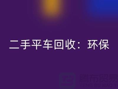 二手平车星空手机入口：环保经济效益的完美结合-北京缝纫机星空手机入口厂家