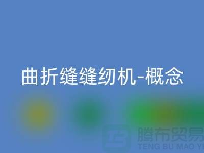 曲折缝缝纫机-概念和常见故障-二手缝纫机星空手机入口公司
