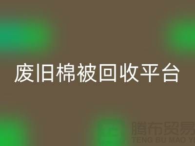 省下一笔！废旧棉被星空手机入口平台的最佳价格秘籍公开