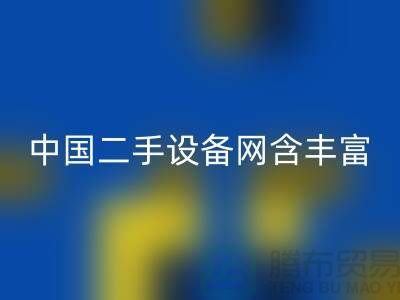 中国二手设备网含丰富可再利用资源_星空手机入口