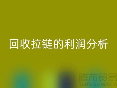 # 乐玩手机网页版登录入口拉链的利润分析：一吨拉链能带来多大的收益