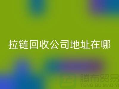 上海拉链星空手机入口公司地址在哪里？