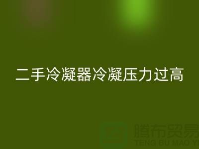 二手冷凝器冷凝压力过高的原因-上海二手设备星空手机入口公司