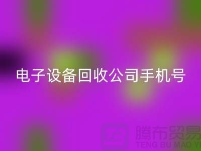 电子设备乐玩手机网页版登录入口行情-电子设备乐玩手机网页版登录入口价格-电子设备乐玩手机网页版登录入口公司手机号
