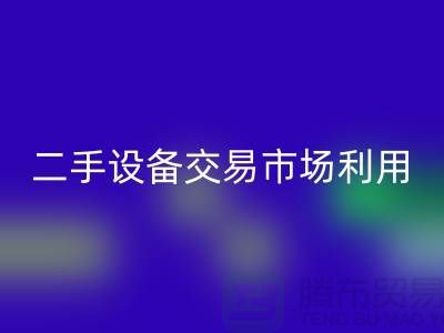 二手设备交易市场利用如何更加完善_星空手机入口
