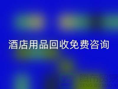 节约环保，酒店用品乐玩手机网页版登录入口电话免费咨询