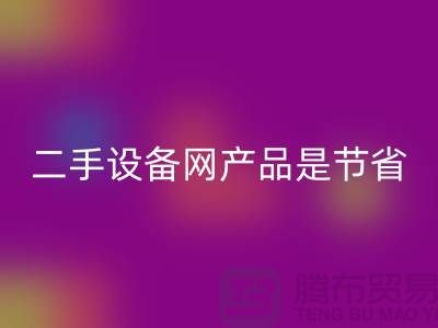 二手设备网产品是节省资源更佳方式_星空手机入口