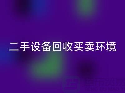 二手设备星空手机入口买卖环境保护的重要性_星空手机入口