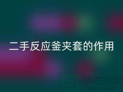 二手反应釜夹套的作用-上海二手设备星空手机入口公司