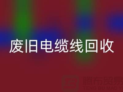 废旧电缆线星空手机入口-二手物资星空手机入口-废旧物资星空手机入口-上海物资星空手机入口公司