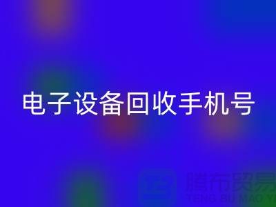 电子设备乐玩手机网页版登录入口厂家-电子设备乐玩手机网页版登录入口手机号-电子设备乐玩手机网页版登录入口公司地址