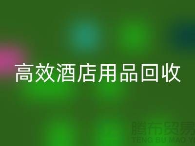 不再浪费！寻找高效酒店用品乐玩手机网页版登录入口电话