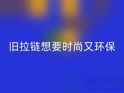 想要时尚又环保？选择乐玩手机网页版登录入口库存拉链就对了！