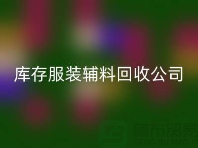库存服装辅料星空手机入口公司满载而归的一天