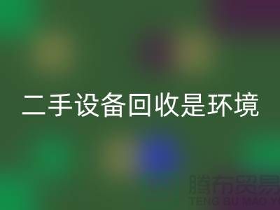 二手设备星空手机入口是环境保护的重要步骤_星空手机入口