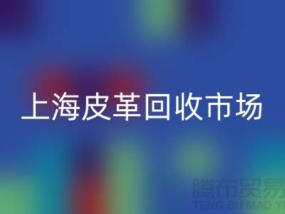 乐玩手机网页版登录入口库存皮革-收购库存皮革-库存皮革乐玩手机网页版登录入口-上海皮革乐玩手机网页版登录入口市场