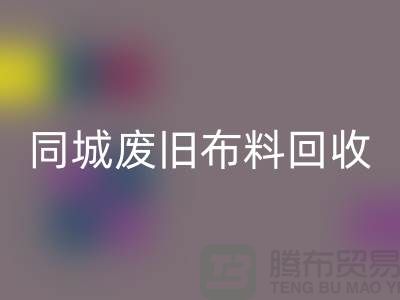 同城废旧布料乐玩手机网页版登录入口厂家电话