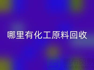 哪里有化工原料星空手机入口—全国最大的化工原料星空手机入口公司