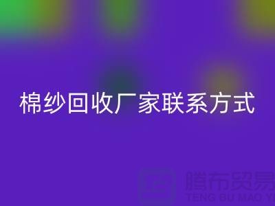 精梳棉纱乐玩手机网页版登录入口，纺织棉纱乐玩手机网页版登录入口，库存棉纱乐玩手机网页版登录入口厂家联系方式